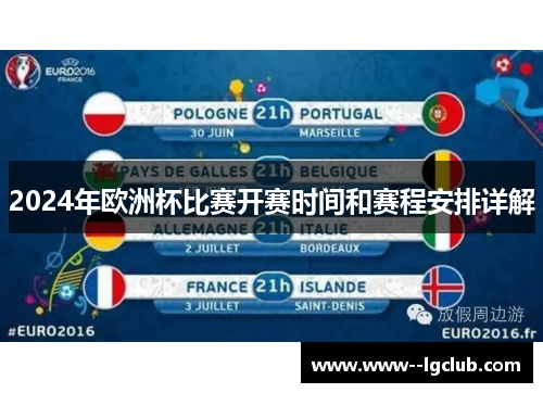 2024年欧洲杯比赛开赛时间和赛程安排详解