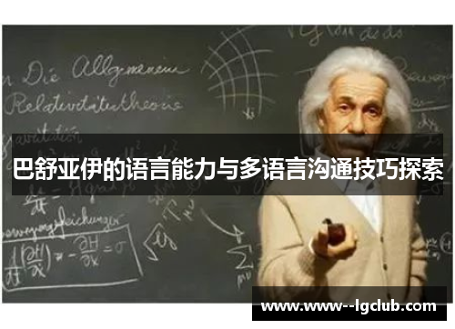 巴舒亚伊的语言能力与多语言沟通技巧探索 巴舒亚伊的语言能力与多语言沟通技巧探索