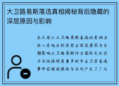 大卫路易斯落选真相揭秘背后隐藏的深层原因与影响 大卫路易斯落选真相揭秘背后隐藏的深层原因与影响