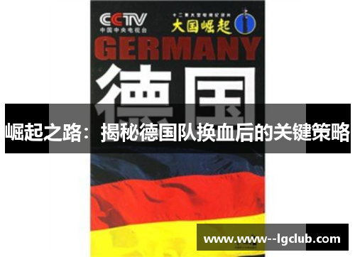崛起之路:揭秘德国队换血后的关键策略 崛起之路:揭秘德国队换血后的关键策略