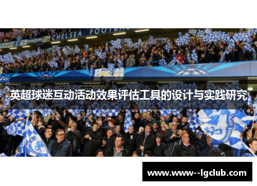 英超球迷互动活动效果评估工具的设计与实践研究 英超球迷互动活动效果评估工具的设计与实践研究