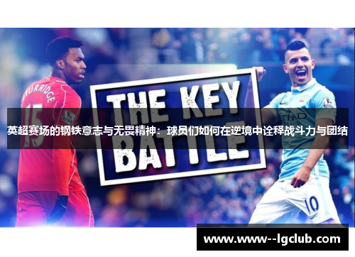 英超赛场的钢铁意志与无畏精神:球员们如何在逆境中诠释战斗力与团结 英超赛场的钢铁意志与无畏精神:球员们如何在逆境中诠释战斗力与团结