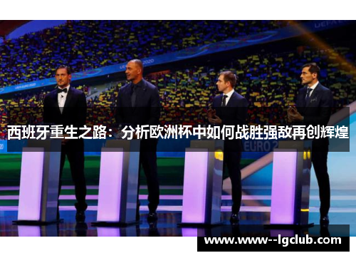 西班牙重生之路：分析欧洲杯中如何战胜强敌再创辉煌