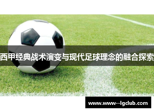 西甲经典战术演变与现代足球理念的融合探索 西甲经典战术演变与现代足球理念的融合探索