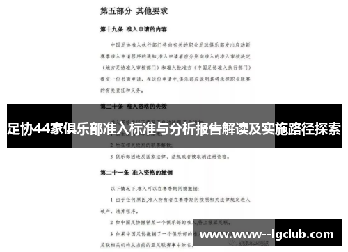 足协44家俱乐部准入标准与分析报告解读及实施路径探索 足协44家俱乐部准入标准与分析报告解读及实施路径探索
