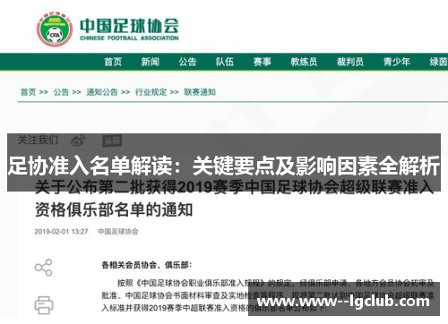 足协准入名单解读：关键要点及影响因素全解析