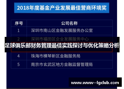 足球俱乐部财务管理最佳实践探讨与优化策略分析