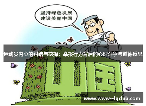 运动员内心的纠结与抉择：举报行为背后的心理斗争与道德反思