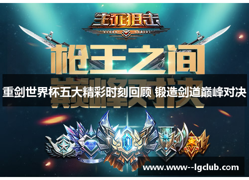 重剑世界杯五大精彩时刻回顾 锻造剑道巅峰对决 重剑世界杯五大精彩时刻回顾 锻造剑道巅峰对决
