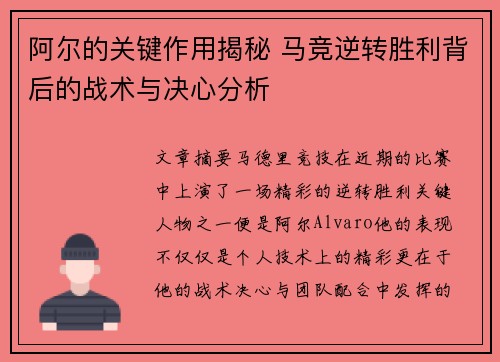 阿尔的关键作用揭秘 马竞逆转胜利背后的战术与决心分析
