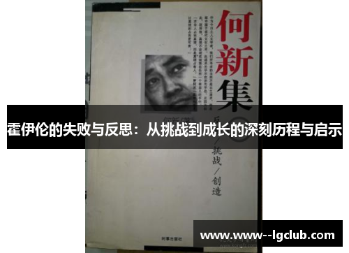 霍伊伦的失败与反思:从挑战到成长的深刻历程与启示 霍伊伦的失败与反思:从挑战到成长的深刻历程与启示