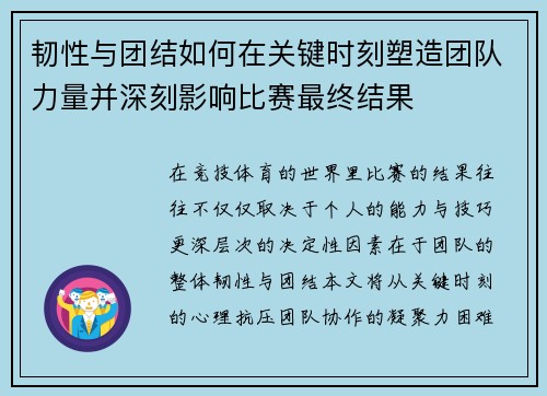 韧性与团结如何在关键时刻塑造团队力量并深刻影响比赛最终结果