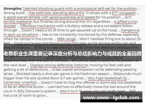 老詹职业生涯重要记录深度分析与总结影响力与成就的全面回顾 老詹职业生涯重要记录深度分析与总结影响力与成就的全面回顾