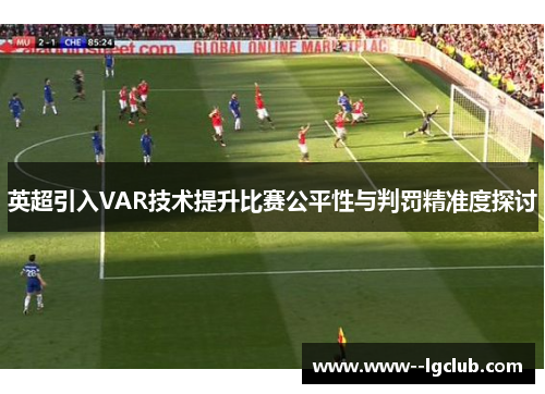 英超引入VAR技术提升比赛公平性与判罚精准度探讨