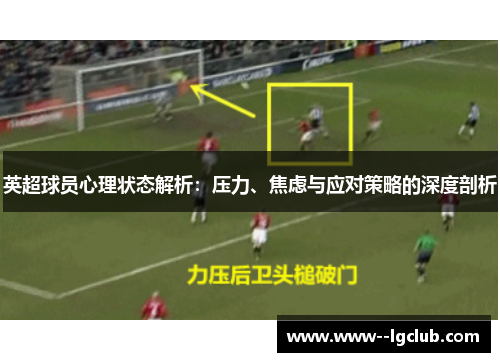 英超球员心理状态解析：压力、焦虑与应对策略的深度剖析
