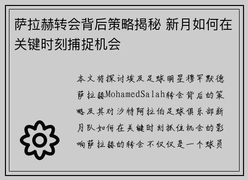萨拉赫转会背后策略揭秘 新月如何在关键时刻捕捉机会