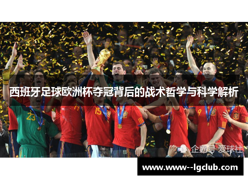 西班牙足球欧洲杯夺冠背后的战术哲学与科学解析 西班牙足球欧洲杯夺冠背后的战术哲学与科学解析
