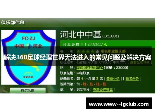 解决360足球经理世界无法进入的常见问题及解决方案 解决360足球经理世界无法进入的常见问题及解决方案