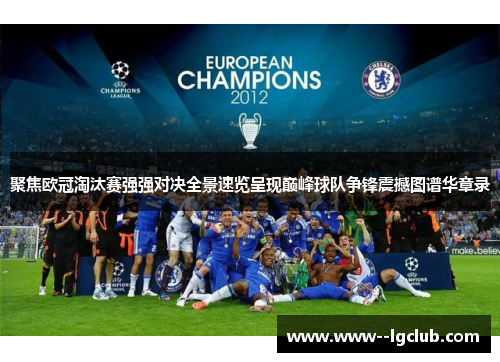 聚焦欧冠淘汰赛强强对决全景速览呈现巅峰球队争锋震撼图谱华章录 聚焦欧冠淘汰赛强强对决全景速览呈现巅峰球队争锋震撼图谱华章录