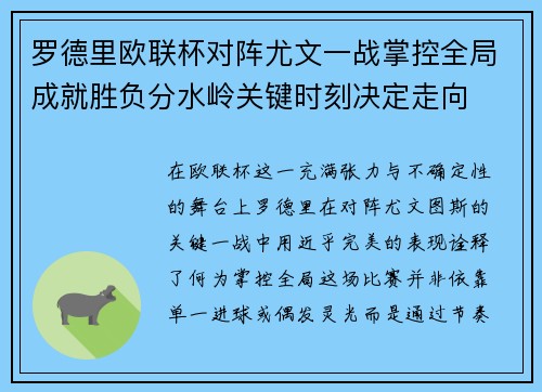 罗德里欧联杯对阵尤文一战掌控全局成就胜负分水岭关键时刻决定走向