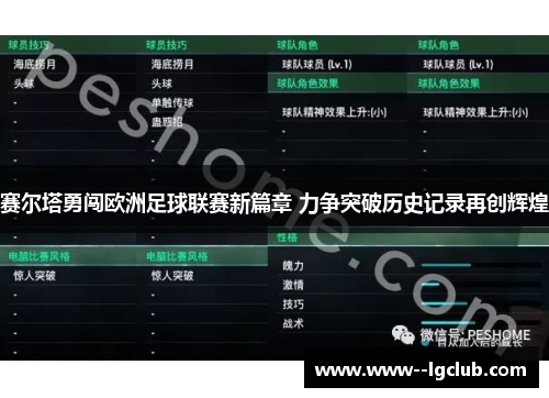 赛尔塔勇闯欧洲足球联赛新篇章 力争突破历史记录再创辉煌 赛尔塔勇闯欧洲足球联赛新篇章 力争突破历史记录再创辉煌