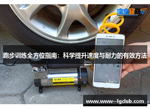 跑步训练全方位指南:科学提升速度与耐力的有效方法 跑步训练全方位指南:科学提升速度与耐力的有效方法
