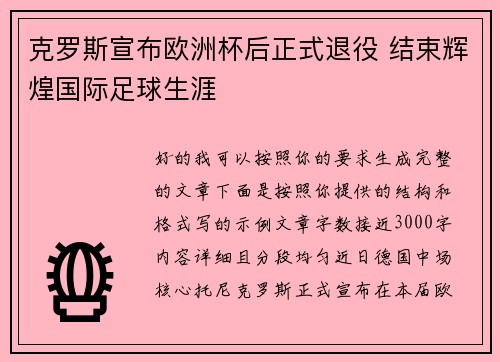 克罗斯宣布欧洲杯后正式退役 结束辉煌国际足球生涯 克罗斯宣布欧洲杯后正式退役 结束辉煌国际足球生涯