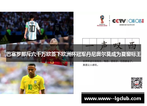 巴塞罗那斥六千万欧签下欧洲杯冠军丹尼奥尔莫成为夏窗标王