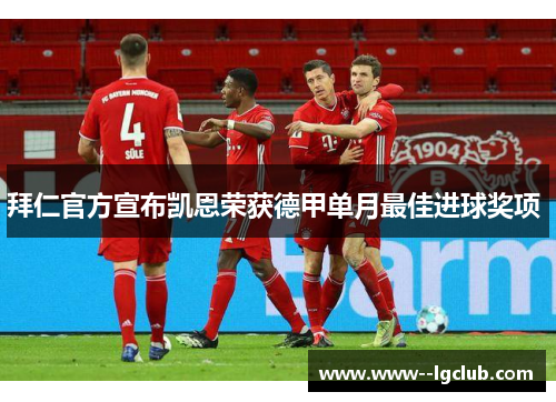 拜仁官方宣布凯恩荣获德甲单月最佳进球奖项 拜仁官方宣布凯恩荣获德甲单月最佳进球奖项