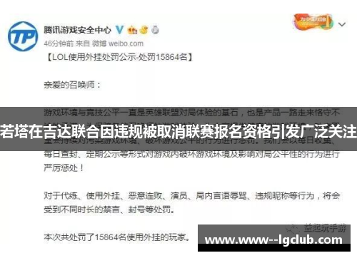 若塔在吉达联合因违规被取消联赛报名资格引发广泛关注