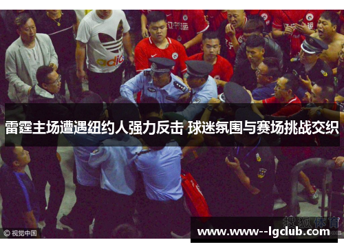 雷霆主场遭遇纽约人强力反击 球迷氛围与赛场挑战交织