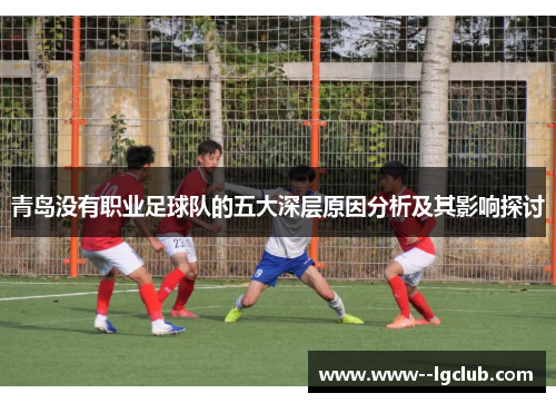 青岛没有职业足球队的五大深层原因分析及其影响探讨