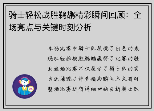 骑士轻松战胜鹈鹕精彩瞬间回顾：全场亮点与关键时刻分析