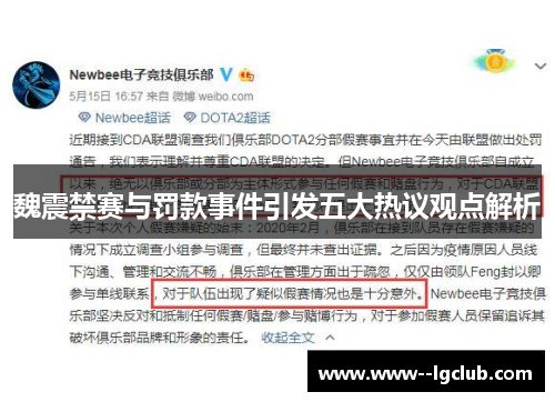 魏震禁赛与罚款事件引发五大热议观点解析 魏震禁赛与罚款事件引发五大热议观点解析