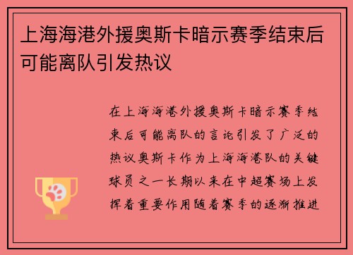 上海海港外援奥斯卡暗示赛季结束后可能离队引发热议 上海海港外援奥斯卡暗示赛季结束后可能离队引发热议