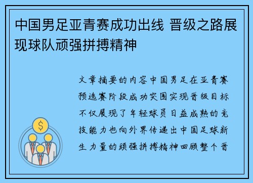 中国男足亚青赛成功出线 晋级之路展现球队顽强拼搏精神 中国男足亚青赛成功出线 晋级之路展现球队顽强拼搏精神