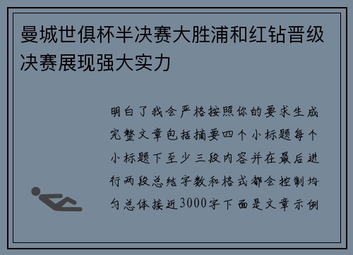 曼城世俱杯半决赛大胜浦和红钻晋级决赛展现强大实力