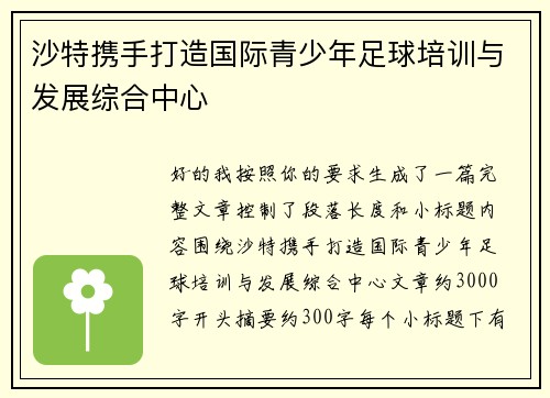 沙特携手打造国际青少年足球培训与发展综合中心