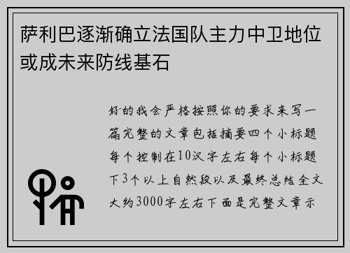 萨利巴逐渐确立法国队主力中卫地位或成未来防线基石