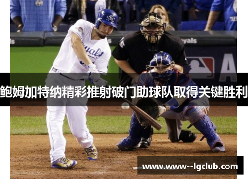鲍姆加特纳精彩推射破门助球队取得关键胜利