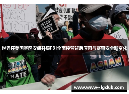 世界杯美国赛区安保升级FBI全面接管背后原因与赛事安全新变化 世界杯美国赛区安保升级FBI全面接管背后原因与赛事安全新变化