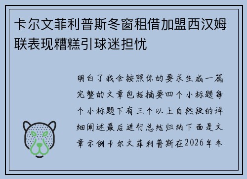 卡尔文菲利普斯冬窗租借加盟西汉姆联表现糟糕引球迷担忧