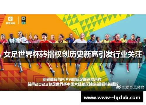 女足世界杯转播权创历史新高引发行业关注 女足世界杯转播权创历史新高引发行业关注