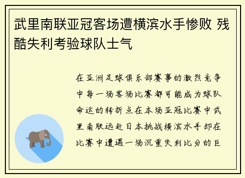 武里南联亚冠客场遭横滨水手惨败 残酷失利考验球队士气