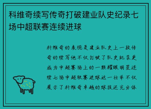 科维奇续写传奇打破建业队史纪录七场中超联赛连续进球