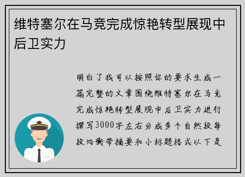 维特塞尔在马竞完成惊艳转型展现中后卫实力
