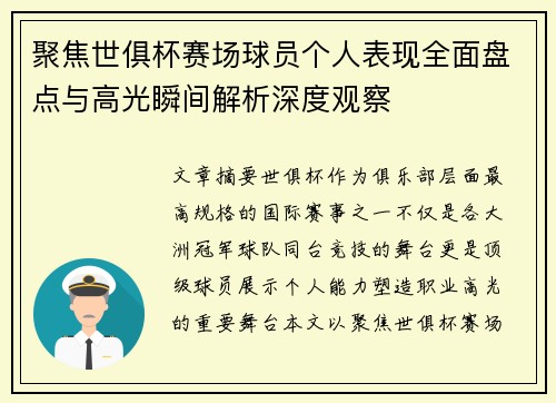 聚焦世俱杯赛场球员个人表现全面盘点与高光瞬间解析深度观察