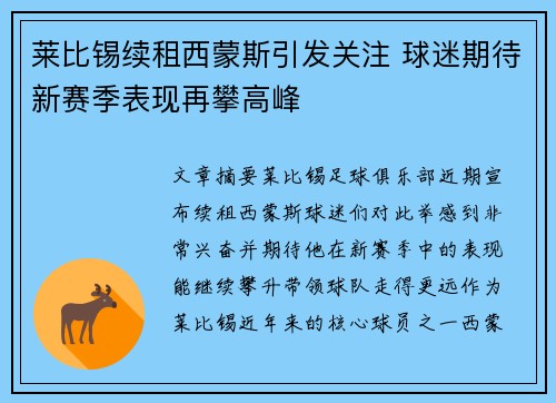 莱比锡续租西蒙斯引发关注 球迷期待新赛季表现再攀高峰