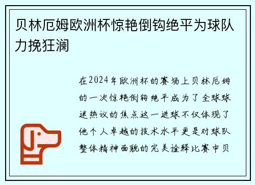 贝林厄姆欧洲杯惊艳倒钩绝平为球队力挽狂澜 贝林厄姆欧洲杯惊艳倒钩绝平为球队力挽狂澜