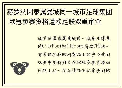 赫罗纳因隶属曼城同一城市足球集团 欧冠参赛资格遭欧足联双重审查 赫罗纳因隶属曼城同一城市足球集团 欧冠参赛资格遭欧足联双重审查